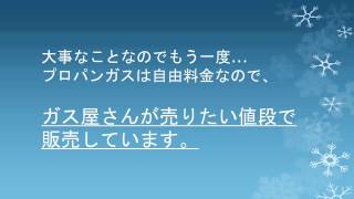 高いプロパンガス（LPガス）の料金を劇的に下げる、たったひとつの方法！超簡単なガス代節約、料金値下げ術