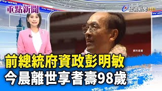 前總統府資政彭明敏 今晨離世享耆壽98歲【重點新聞】-20220408