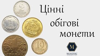 Рідкісні обігові монети які дорого коштують #монети #нумізматика #колекціонування