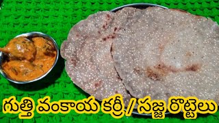 సజ్జ రొట్టెలు crispy గా రావాలి అంటే ఇలా ఈజీ గా చేయండి / గుత్తి వంకాయ కర్రీ tasty గా ఇలా చేసుకోండి