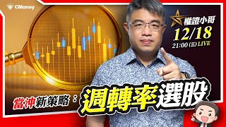 權證小哥|當沖新策略：週轉率選股