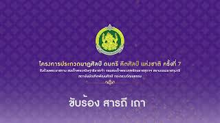 ตัวอย่างขับร้องเพลง สารถี เถา การประกวดนาฏยวาทิต กิตติประกาศ ครั้งที่ 7 ขับร้อง สารถี เถา