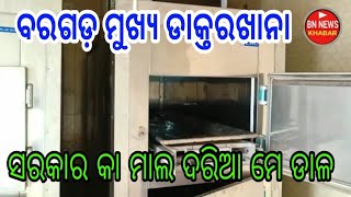 ୨୨ ମାର୍ଚ୍ଚ / ବରଗଡ଼ / ମୁଖ୍ୟ ଡକ୍ଟରଖାନା / ଅବ୍ୟବସ୍ଥା / ସରକାର କା ମାଲ ଦରିଆ ମେ ଡାଳ