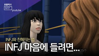 INFJ와 친해지는 법