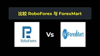 比较 RoboForex 和 ForexMart - 哪个更好？ 选择哪个经纪商？