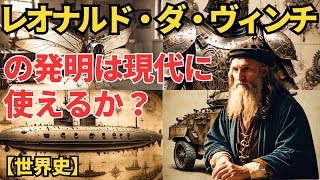 【世界史】レオナルド・ダ・ヴィンチの発明は現代に使えるか？ ～天才の遺産とその可能性✨🛠️✈️