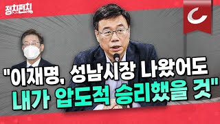 [정치펀치 어퍼컷🥊] 신상진 성남시장 당선인 출연 \