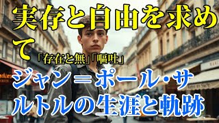 実存と自由を求めて : ジャン＝ポール・サルトルの生涯と軌跡　#文芸 #文学 #哲学 #哲学家 #作家 #生涯