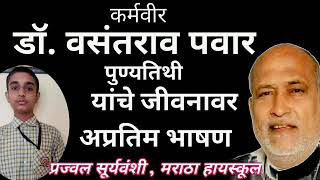 कर्मवीर वसंतराव पवार भाषण | मविप्र समाज नाशिक | Karmveer Dr. Vasantrao Pawar Bhashan | Prajwal Surya