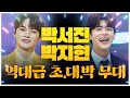 박씨 형제의 초대박 무대! #박서진 #박지현