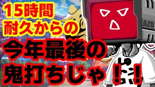 【雀魂 / 段位戦】15時間耐久からの鬼打ち　雀豪になれ！！