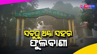 ଶୀତ ରେ ଥୁରୁଥୁରୁ ସାରା କନ୍ଧମାଳ ଫୁଲବାଣୀ,ଦାରିଂବାଡ଼ି  ସମେତ କେତକ ସ୍ଥାନ ରେ ଆଜିବି ତୁଷାର  ପାତ II Swaviman Tv