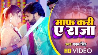 #VIDEO | माफ़ करी ए राजा | #Pawan Singh | Maf Kari A Raja | Lalaki Odhaniya Wali | Bhojpuri Song