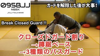 クローズドガード割り→蹲踞ベース→３種類のパスガード【Break closed guard】