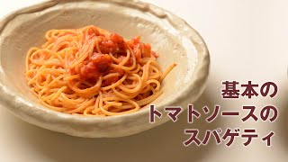 「イルギオットーネ・笹島シェフのおうちでイタリアン」#2 基本のトマトソースのスパゲティ　#笹島保弘 #料理 #レシピ