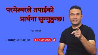 God hears your prayers || परमेश्‍वरले तपाईको प्रार्थना सुन्नुहुन्छ। || Sunny Maharjan ||