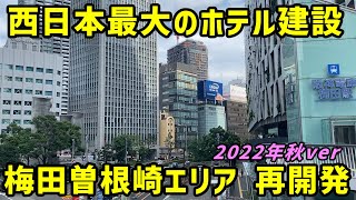 【大阪】梅田の曽根崎エリアの再開発を見る。2022年秋ver【東梅田】