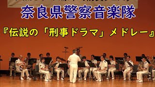 奈良県警察音楽隊『伝説の「刑事ドラマ」メドレー』　 【吹奏楽】