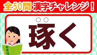 【難読全50問】全部読めたら漢字の達人！！｜漢字クイズ｜脳トレ｜脳活｜難読【琢く】