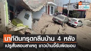 นาทีดินทรุดกลืนบ้าน 4 หลังเปรูสั่งสอบสาเหตุ ชาวบ้านจี้รับผิดชอบ | TNN ข่าวเย็น | 18-05-23