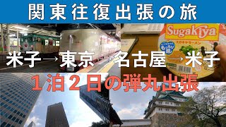 【出張の電車旅】サンライズ出雲と新幹線で関東往復出張