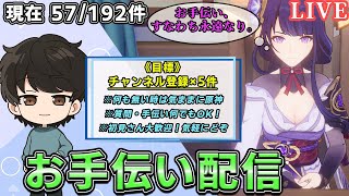 【原神】原神初心者・初見さん常連さん大歓迎！目標目指してお手伝い！原神マルチ、質問をどんどんお待ちしてます！みんなのんびり攻略していきましょう。夏はまだまだ長いよ配信【原神 参加型】