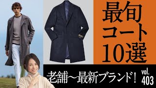 最旬コート速報！今どき〜老舗まで今季のポイントは？| B.R. Fashion College Lesson.403 gujiカシミアコート