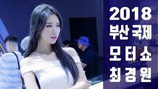 2018 부산국제모터쇼 쉐보레 최경원 Racing Model [2018 Busan International Motor Show] Model 포토타임 Fancam 직캠