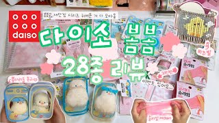 다이소 봄봄 \u0026 뿅아리 시리즈 귀여운 것들 신상 하울🌸✨(문구 etc..)