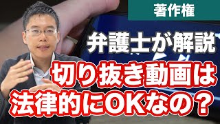 人気の「切り抜き動画」は法律的に有効なの？【著作権】