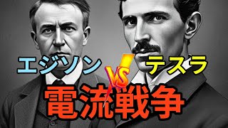 エジソンVSテスラ 電流戦争