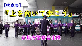 【Sukiyaki・吹奏楽】上を向いて歩こう　京都府警察音楽隊　日本語字幕付き