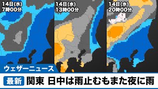 関東 日中は雨止むもまた夜に雨