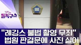 [핫플]“레깅스 불법 촬영 무죄” 법원 판결문에 사진 실어 | 김진의 돌직구쇼