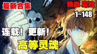 【十小时看过瘾】《高等灵魂》第1—148合集：看他如何一路过关斩将！勇斗邪灵！ 不要在我面前装神弄鬼！否则统统打爆！ #漫画解说 #热血 #热血漫画