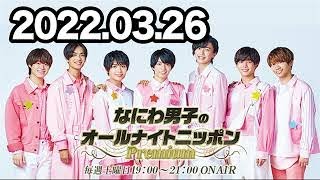 2022.03.26 なにわ男子のオールナイトニッポンPremium