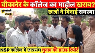 बीकानेर के कॉलेज का माहौल खराब?, छात्रसंघ चुनाव की ग्राउंड रिपोर्ट ~ Bikaner News