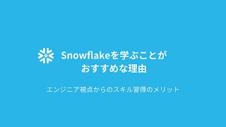 『Snowflake』を学ぶことがおすすめな理由