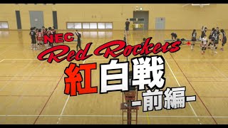 【2019-20】NECレッドロケッツ紅白戦～前半～