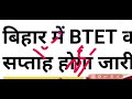 btet notification 2025 bihar tet notification 2025 kab aayega btet new notification 2025