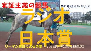 ラジオ日本賞2021 【予想】８月回収率100％超！実証主義の競馬：中山競馬 ラジオ日本賞の予想 _0133