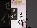 赵孟頫行书梅花诗72 王利新临帖分享 calligraphy chinesecalligraphy chineseart art chinesewriting 书法 临帖 行书 毛笔字