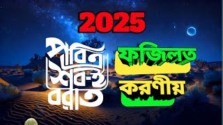 শবে বরাতের ফজিলত ও করণীয় | শবে বরাত কি? কেন এই রাত গুরুত্বপূর্ণ? | Islamic Hadith\