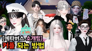 [메타버스 소개팅] 여자친구 남자친구 사귀는 방법  [제페토 ZEPETO Blind date 2편]