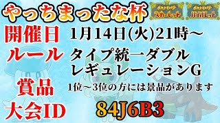 【ポケモンSV】やっちまったな杯タイプ統一レギュG！２１時から【仲間大会】