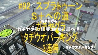 #92 スプラトゥーン S+への道 ガチヤグラ タチウオパーキング 3連戦