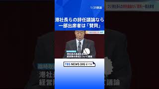 【独自】港社長らの辞任議論なら「賛同する」出席者の一人語る　フジテレビ27日に臨時取締役会｜TBS NEWS DIG #shorts