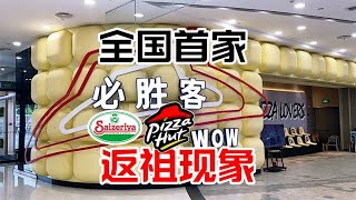 价格便宜到难以置信，必胜客全国首家新店必胜客wow,人均20可吃饱