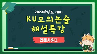 [논술] 건국대 2023 KU 모의논술 특강 - 인문사회Ⅰ