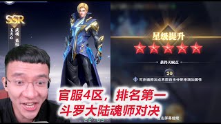 【斗罗大陆魂师对决D4-3】再来500抽，玉天心满星！单抽出奇迹！